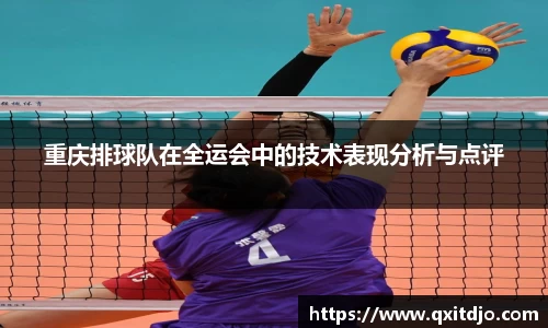 重庆排球队在全运会中的技术表现分析与点评