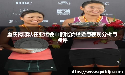 重庆网球队在亚运会中的比赛经验与表现分析与点评