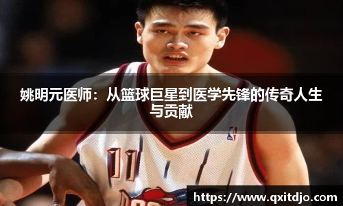 姚明元医师：从篮球巨星到医学先锋的传奇人生与贡献