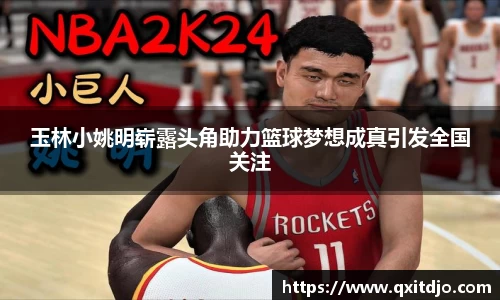 玉林小姚明崭露头角助力篮球梦想成真引发全国关注