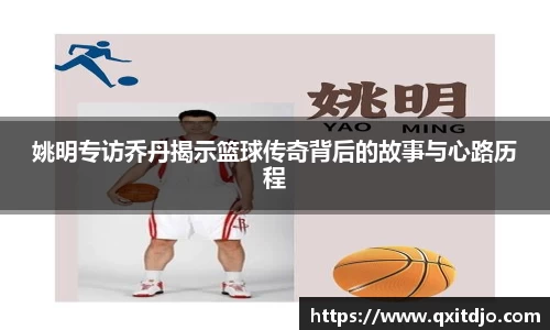 姚明专访乔丹揭示篮球传奇背后的故事与心路历程