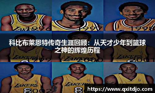 百乐博blb科比布莱恩特传奇生涯回顾：从天才少年到篮球之神的辉煌历程