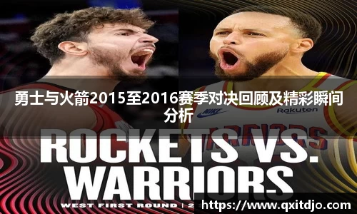 百乐博blb勇士与火箭2015至2016赛季对决回顾及精彩瞬间分析