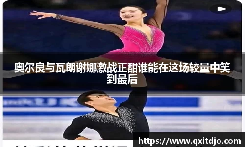 百乐博blb奥尔良与瓦朗谢娜激战正酣谁能在这场较量中笑到最后