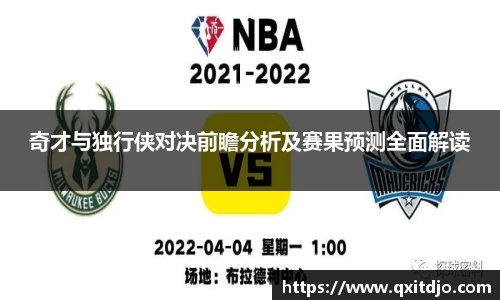 百乐博blb奇才与独行侠对决前瞻分析及赛果预测全面解读