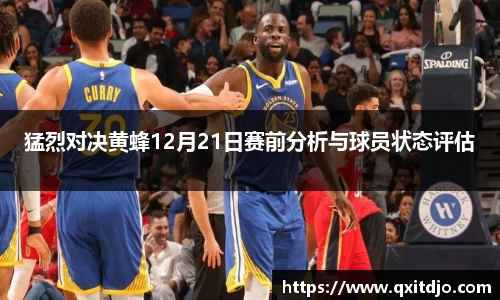 百乐博blb猛烈对决黄蜂12月21日赛前分析与球员状态评估