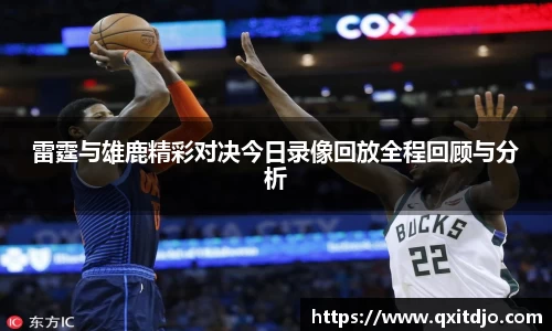 百乐博blb雷霆与雄鹿精彩对决今日录像回放全程回顾与分析