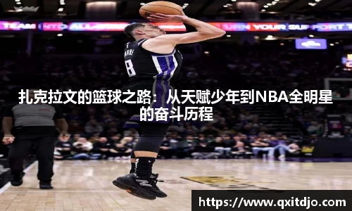 百乐博blb扎克拉文的篮球之路：从天赋少年到NBA全明星的奋斗历程