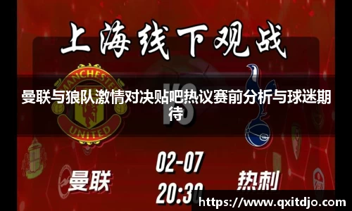百乐博blb曼联与狼队激情对决贴吧热议赛前分析与球迷期待