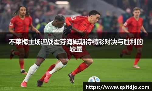 百乐博blb不莱梅主场迎战霍芬海姆期待精彩对决与胜利的较量