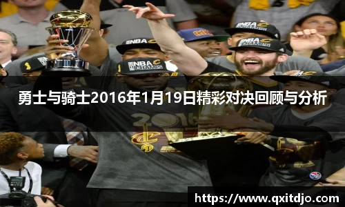 百乐博blb勇士与骑士2016年1月19日精彩对决回顾与分析