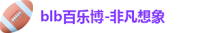 百乐博blb